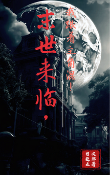 末世来临,我跟着主角混！