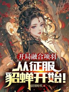 开局融合项羽,从征服貂蝉开始！