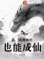 我,九洲纨绔,也能成仙