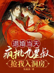 退婚当天,疯批九皇叔抢我入洞房