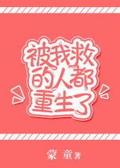 被我救的人都重生了