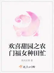 欢喜甜园之农门福女种田忙