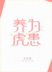 养虎为患