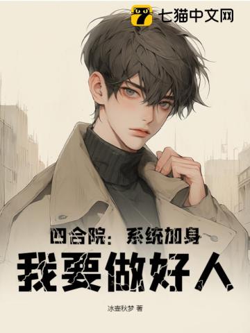 四合院：系统加身,我要做好人