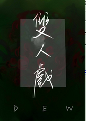 双人戏
