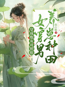 穿成炮灰对照组,女穿男养崽种田