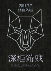 深柜游戏