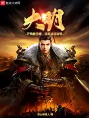 大明：开局被活埋,洪武求我称帝