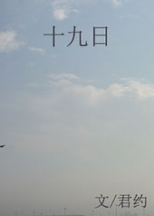 十九日