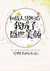 和敌人出柜后,我成了盛世美颜