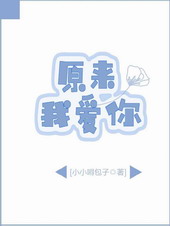 原来,我爱你