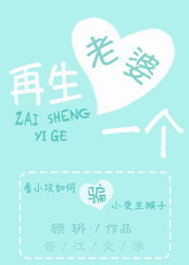 老婆,再生一个