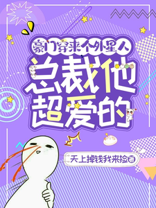 豪门穿来个外星人,总裁他超爱的