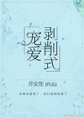 剥削式宠爱