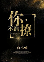 你,不准撩！