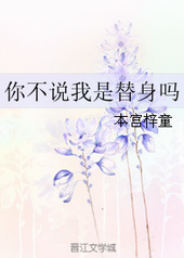你不说我是替身吗