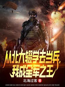 从北大辍学去当兵,我成全军之王