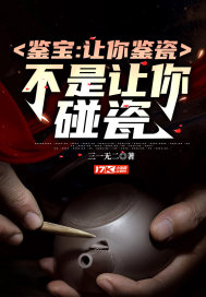 鉴宝：让你鉴瓷,不是让你碰瓷