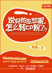 说好的互怼呢,怎么转cp粉了？！