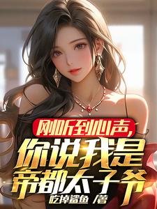 刚听到心声,你说我是帝都太子爷