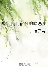 那年我们宿舍的暗恋史