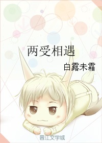 两受相遇