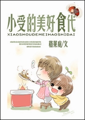 小受的美好食代