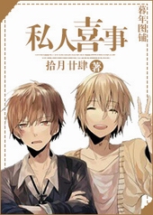 私人喜事