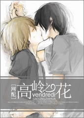 高岭之花[网配]