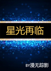 星光再临