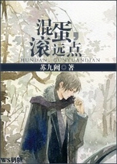 混蛋,滚远点