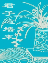 君子逾墙来