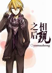 相亲之后