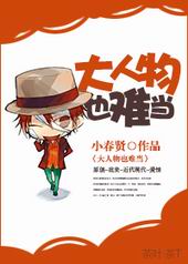 大人物也难当