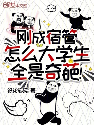 刚成宿管,怎么大学生全是奇葩！