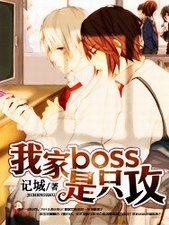 我家boss是只攻