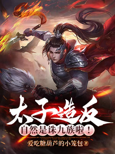 太子造反,自然是诛九族啦！