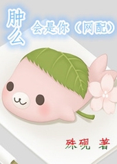 肿么会是你[网配]