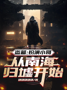 盗墓：扮演小哥,从南海归墟开始