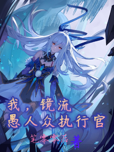 我,镜流,愚人众执行官