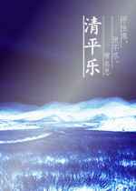 清平乐小