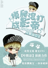 摸爬滚打成影帝