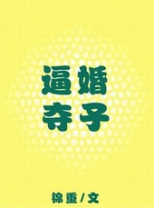 逼婚夺子