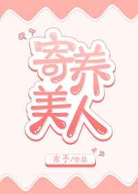 寄养美人