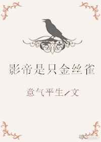 影帝是只金丝雀