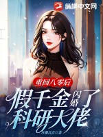 重回八零后,假千金闪婚了科研大佬