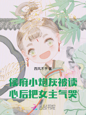 侯府小炮灰被读心后,把女主气哭