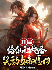 开局给仙祖烧香,奖励女帝媳妇