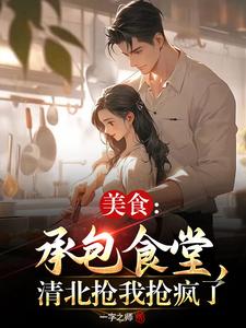 美食：承包食堂,清北抢我抢疯了