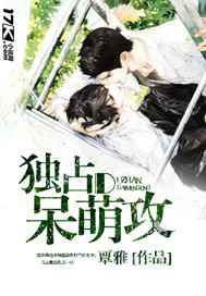 独占呆萌攻 完结+番外